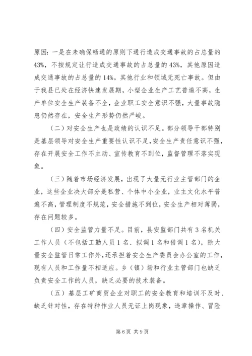 安全生产工作调研报告范文大全 (3).docx