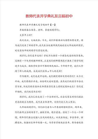 教师代表开学典礼发言稿初中