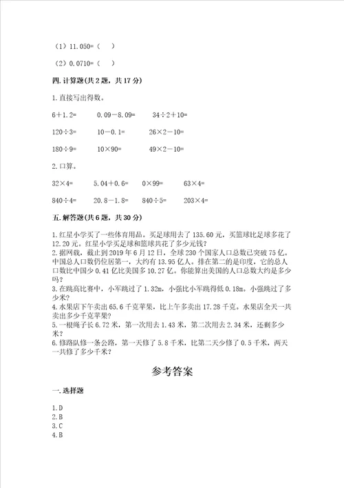 北师大版四年级下册数学第一单元 小数的意义和加减法 试卷精品历年真题