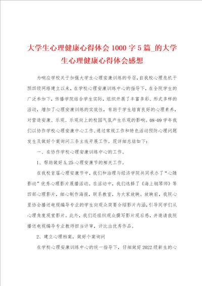 大学生心理健康心得体会1000字5篇的大学生心理健康心得体会感想