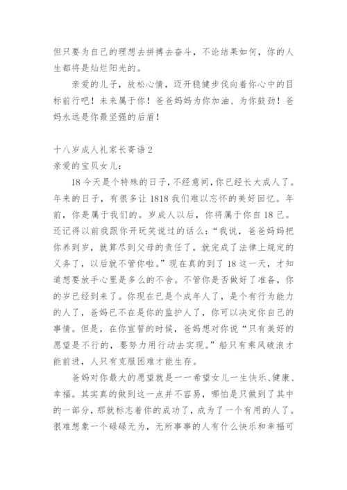十八岁成人礼家长寄语.docx
