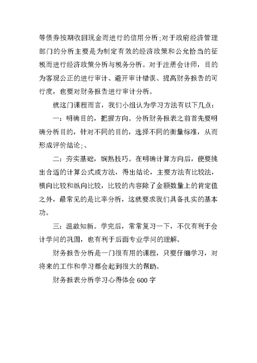财务报表分析学习心得体会600字
