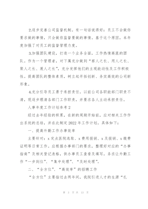 2022年人事年度工作计划参考.docx