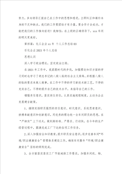 化工企业个人工作总结精选多篇 化工个人工作总结范文