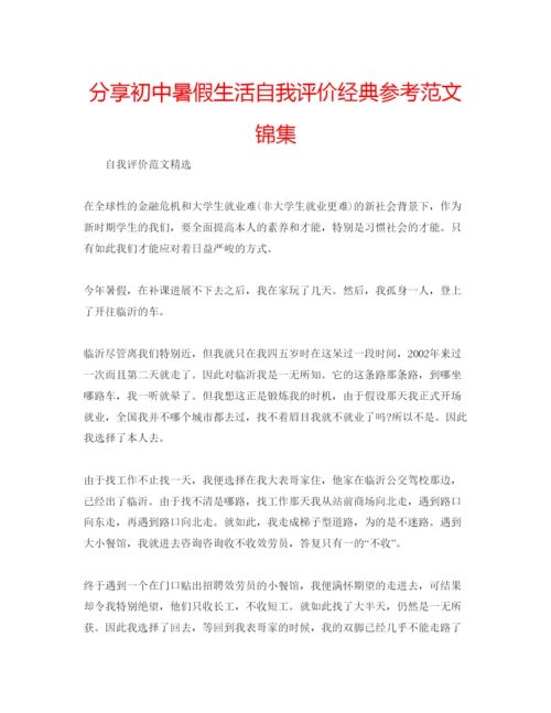 精编分享初中暑假生活自我评价经典参考范文锦集.docx