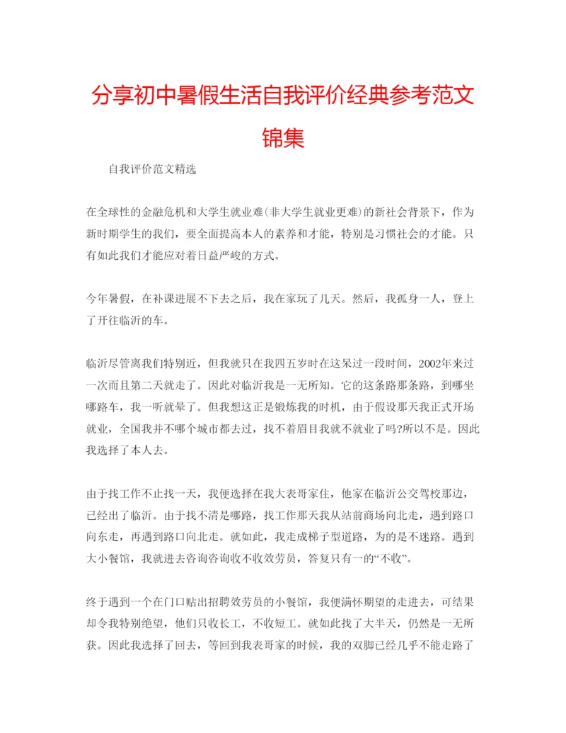 精编分享初中暑假生活自我评价经典参考范文锦集.docx