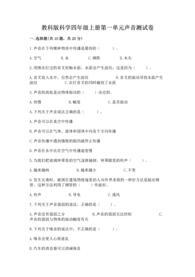 教科版科学四年级上册第一单元声音测试卷含完整答案（夺冠系列）.docx