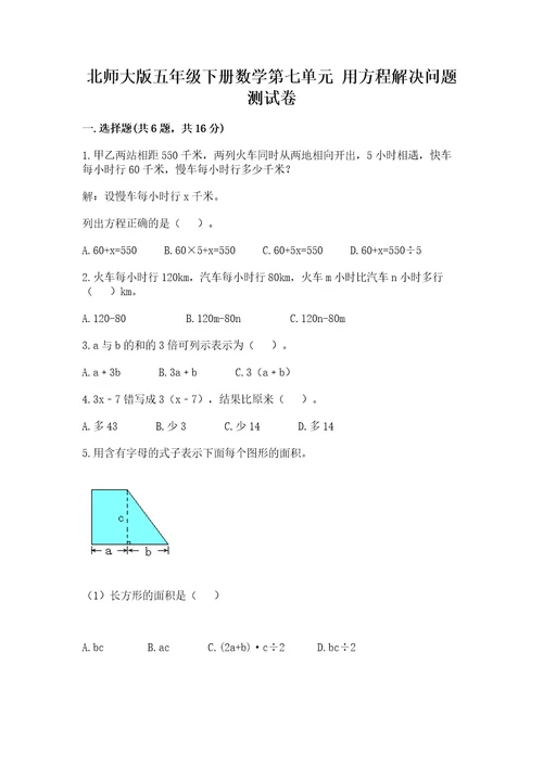 北师大版五年级下册数学第七单元用方程解决问题测试卷及答案解析