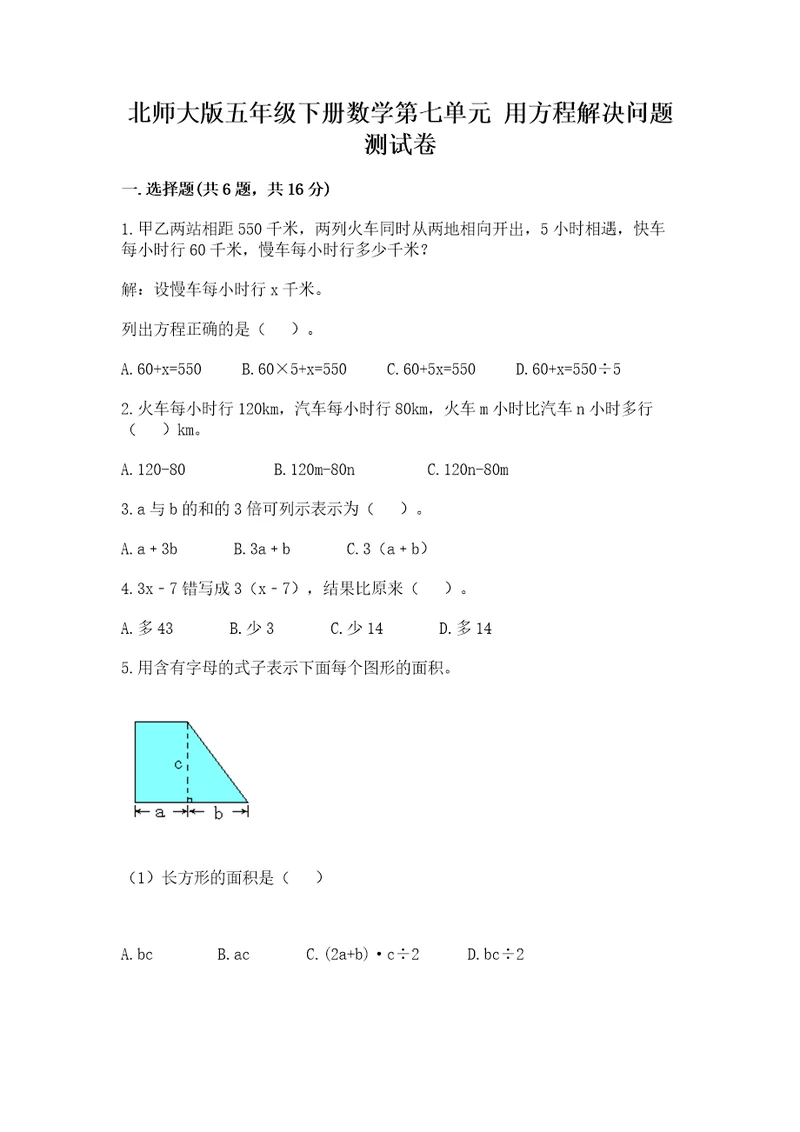 北师大版五年级下册数学第七单元用方程解决问题测试卷及答案解析