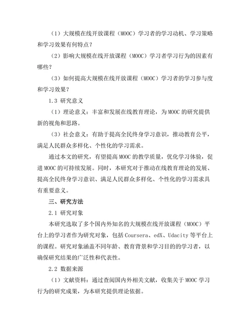 大规模在线开放课程（MOOC）的学习行为研究