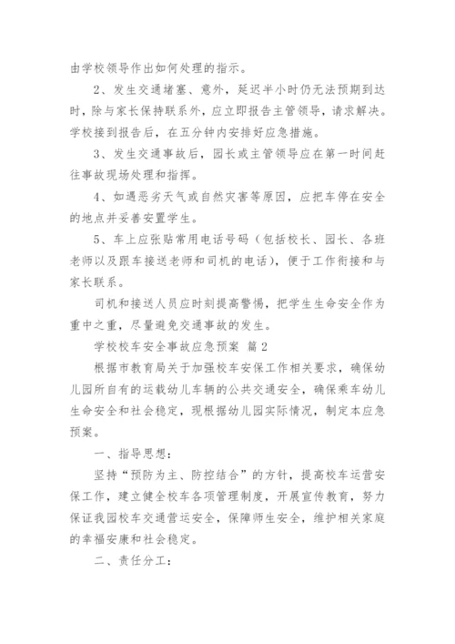 学校校车安全事故应急预案.docx