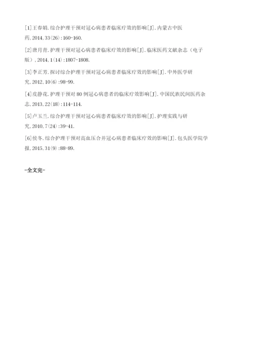 综合护理干预对冠心病患者临床疗效的探讨.docx