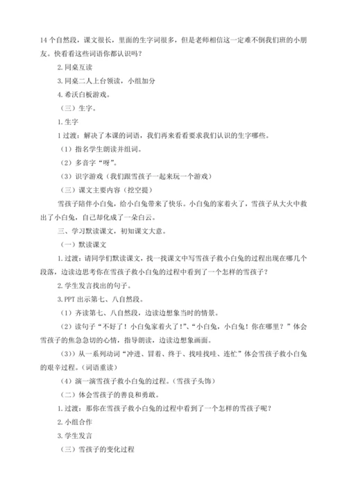 21《雪孩子》教案  第一课时
