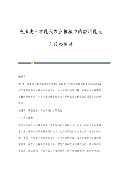 液压技术在现代农业机械中的应用现状与趋势探讨.docx