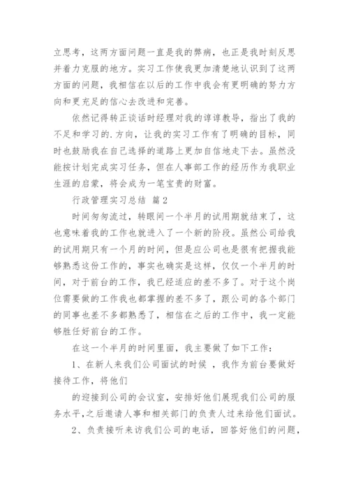 行政管理实习总结.docx