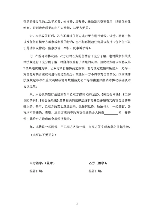 工伤赔偿协议（有工伤保险）