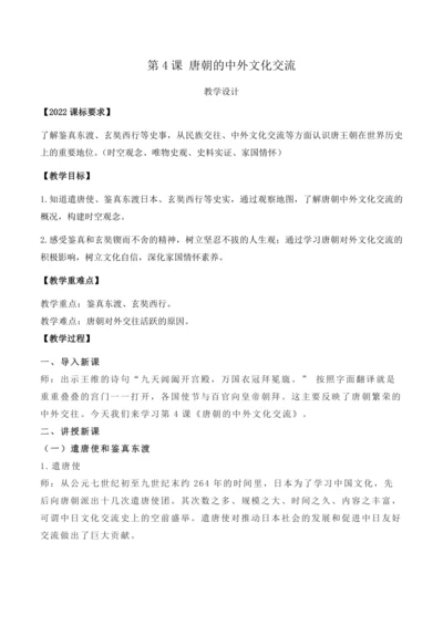 第4课 唐朝的中外文化交流（教案）【2024春统编七下历史精品课件教案】