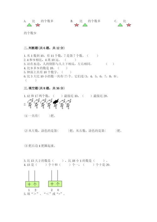 人教版一年级上册数学期末测试卷附参考答案【实用】.docx