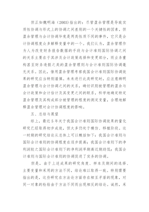 我国会计准则国际协调效果量化研究述评论文.docx