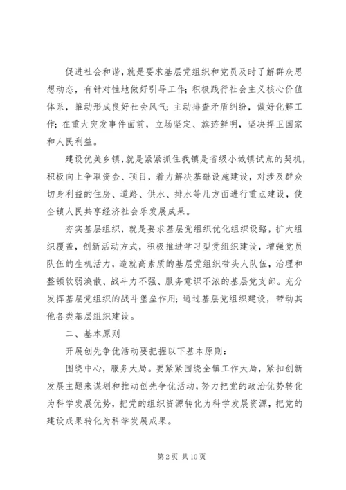雅尔塞镇创先争优活动实施方案5篇 (5).docx