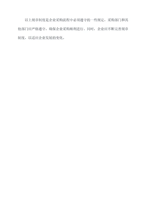 关于采购的规章制度