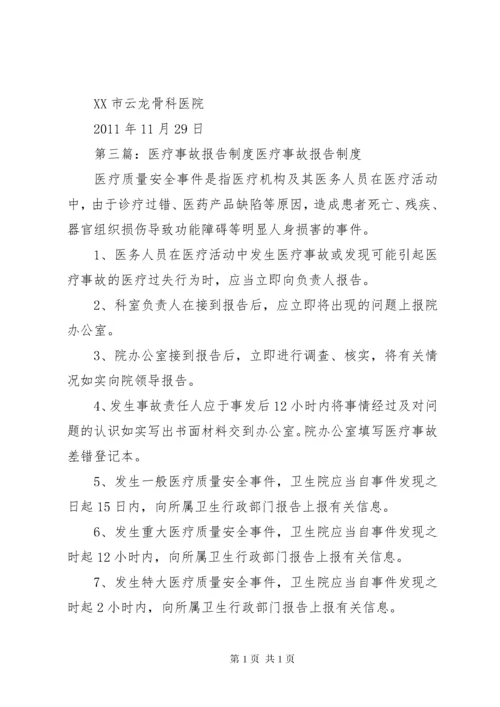 医疗事故报告制度 (4).docx