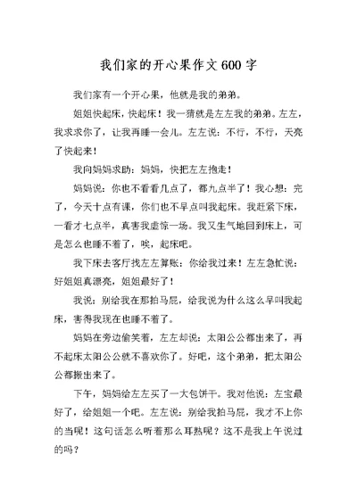 我们家的开心果作文600字