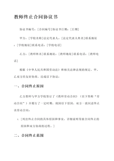 教师终止合同协议书