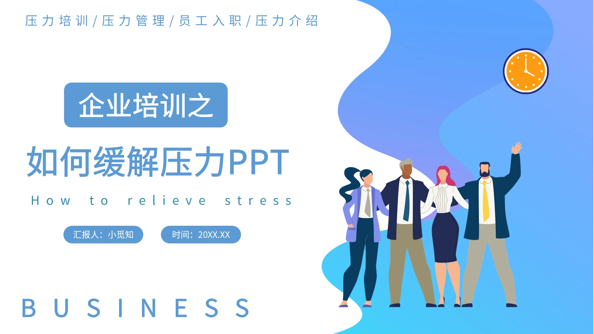 蓝色简约商务风企业员工如何缓解压力知识培训PPT模板