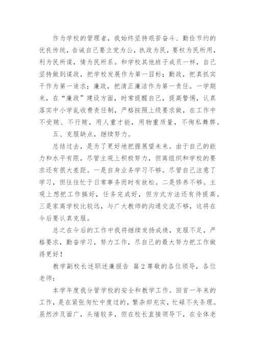 教学副校长述职述廉报告.docx