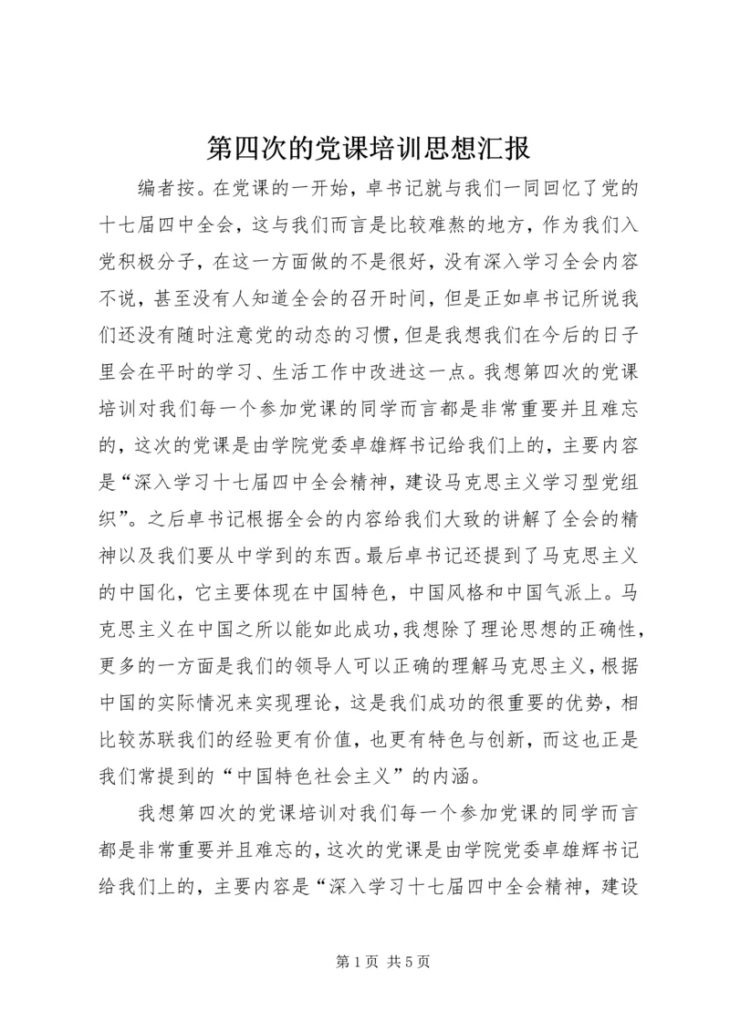 第四次的党课培训思想汇报.docx