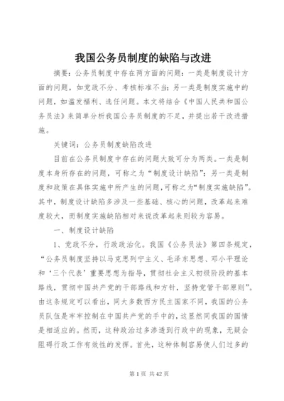 我国公务员制度的缺陷与改进.docx