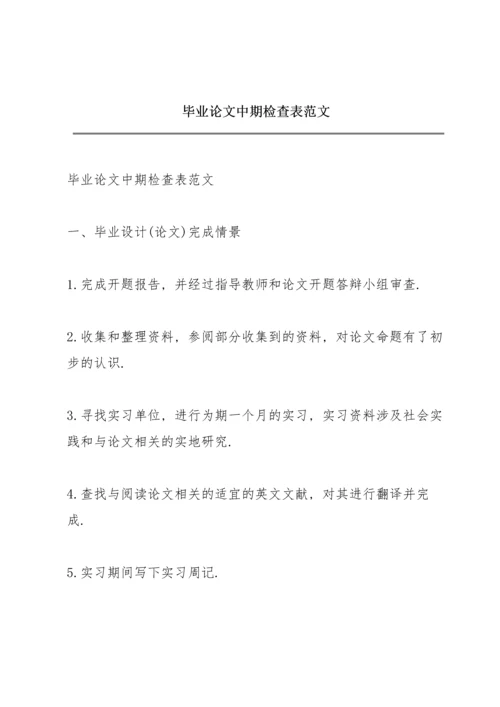 毕业论文中期检查表范文.docx