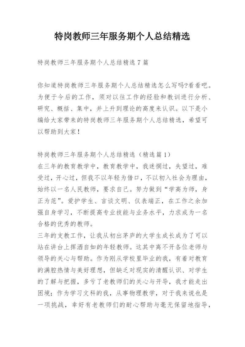 特岗教师三年服务期个人总结精选.docx