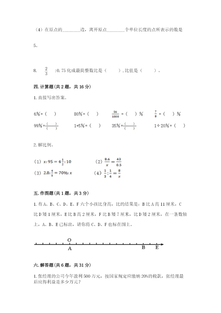 人教版六年级下册数学期末测试卷（典型题）word版.docx