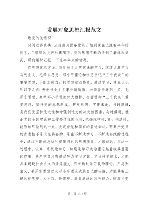 发展对象思想汇报范文 (2).docx