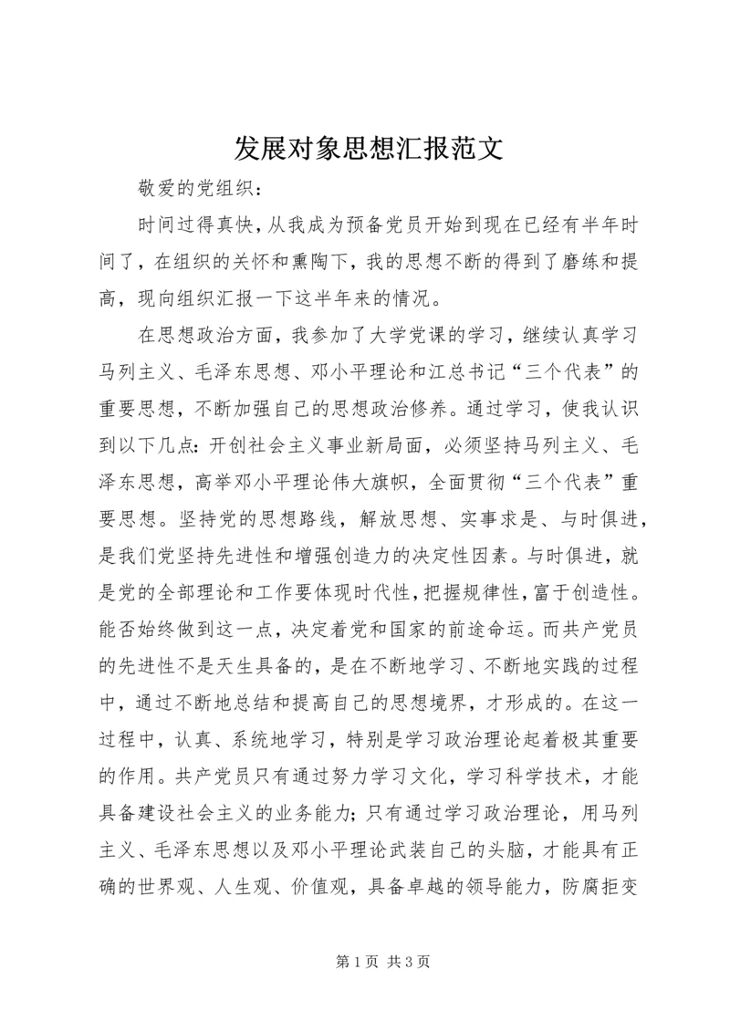 发展对象思想汇报范文 (2).docx