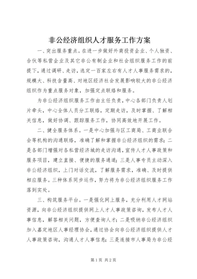 非公经济组织人才服务工作方案.docx