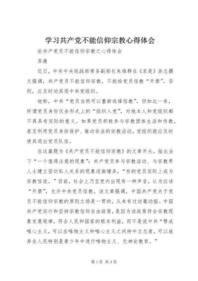 学习共产党不能信仰宗教心得体会 (3).docx