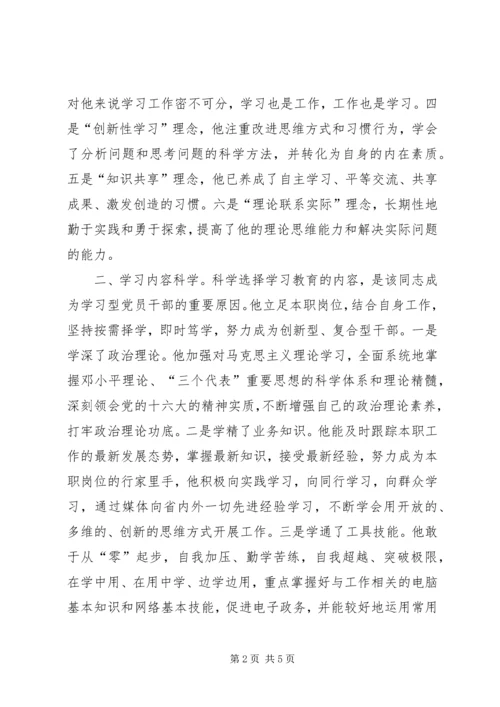 推荐XX同志为学习型党员干部的先进事迹材料 (3).docx