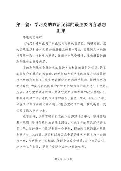 第一篇：学习党的政治纪律的最主要内容思想汇报.docx