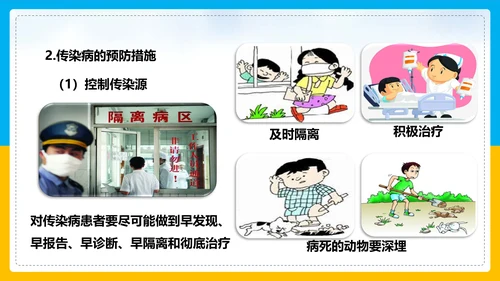 初中生物预防传染病教学PPT课件