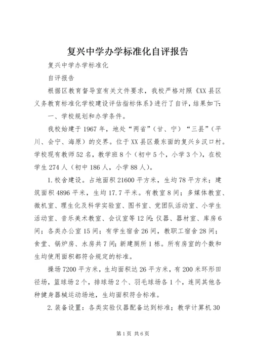 复兴中学办学标准化自评报告.docx