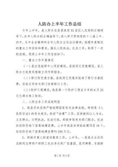 人防办上半年工作总结精编.docx