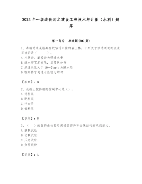 2024年一级造价师之建设工程技术与计量（水利）题库带答案（基础题）.docx