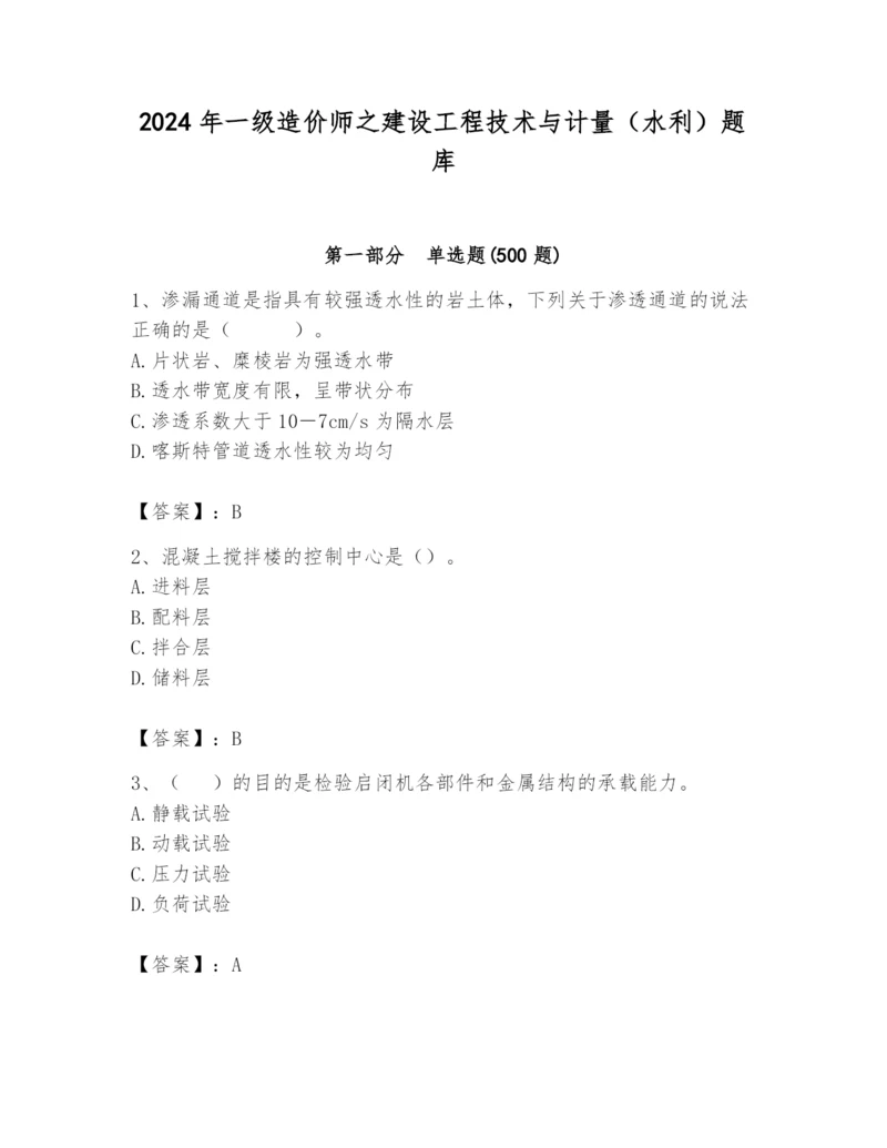 2024年一级造价师之建设工程技术与计量（水利）题库带答案（基础题）.docx