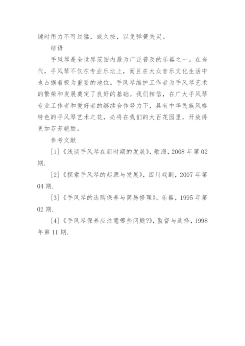 浅论手风琴常见故障的维修艺术论文.docx