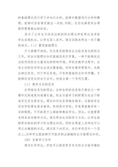会计理论论文-试论新时期信息化对财会职业及其教育的挑战.docx