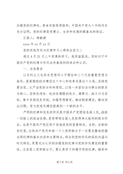 党的传统作风与纪律学习心得体会.docx
