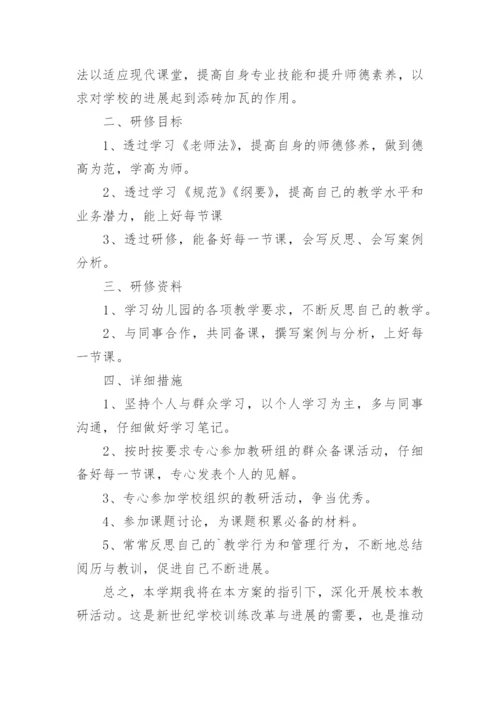 个人校本研修方案.docx